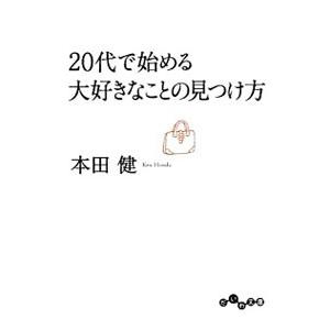 ２０代で始める大好きなことの見つけ方／本田健