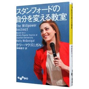 スタンフォードの自分を変える教室／ケリー・マクゴニガル