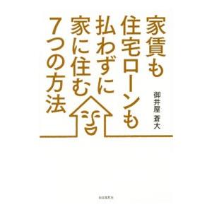 家賃も住宅ローンも払わずに家に住む7つの方法／御井屋蒼大