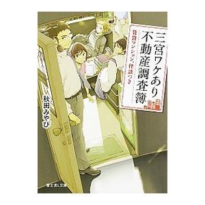 三宮ワケあり不動産調査簿／秋田みやび