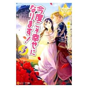 今度こそ幸せになります！ 3／斎木リコ