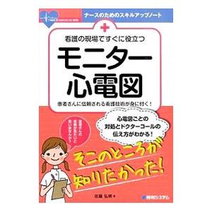 看護の現場ですぐに役立つモニター心電図／佐藤弘明（医師）