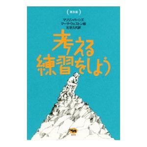 考える練習をしよう／BurnsMarilyn