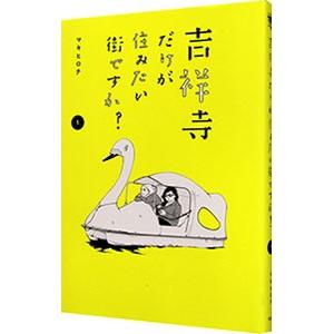 吉祥寺だけが住みたい街ですか？ 1／マキヒロチ