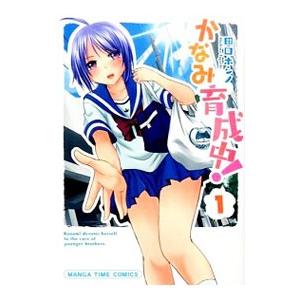 かなみ育成中！ 1／田口ホシノ