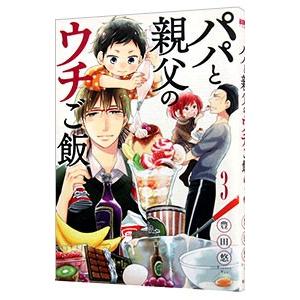 パパと親父のウチご飯 3／豊田悠