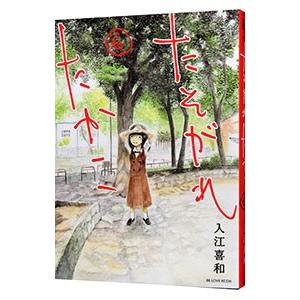 たそがれたかこ 6／入江喜和