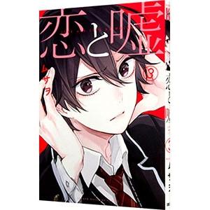 初回50 Offクーポン 恋と嘘 3 電子書籍版 ムサヲ B Ebookjapan 通販 Yahoo ショッピング