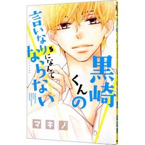 黒崎くんの言いなりになんてならない 5／マキノ