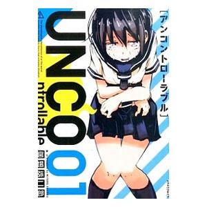 UNCOntrollable 1／宮場弥二郎