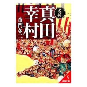 名将 真田幸村／童門冬二｜ネットオフ ヤフー店