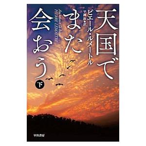 天国でまた会おう 下／ピエール・ルメートル