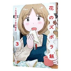 花のズボラ飯 3／水沢悦子