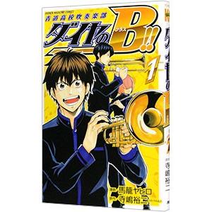 ダイヤのｂ 青道高校吹奏楽部 1 馬籠ヤヒロ ネットオフ ヤフー店 通販 Yahoo ショッピング