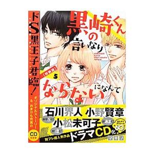 黒崎くんの言いなりになんてならない 5 特装版／マキノ