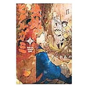 豊饒のヒダルガミ 2／ちさかあや