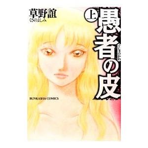 愚者の皮 上 草野誼 Bk Bookfanプレミアム 通販 Yahoo ショッピング