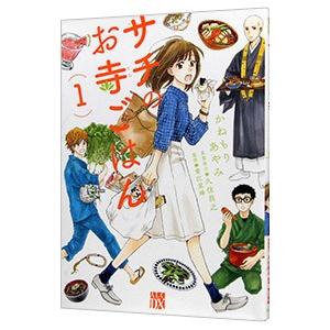 サチのお寺ごはん 1／かねもりあやみ