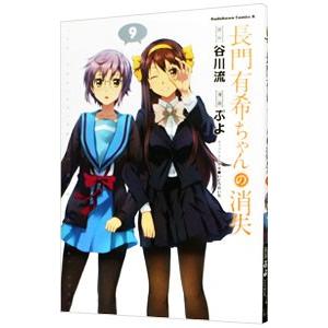 長門有希ちゃんの消失 9／ぷよ