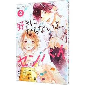 好きにならないよ、センパイ 2／はつはる