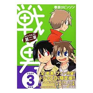 戦勇。メインクエスト 第二章 3 限定版／春原ロビンソン