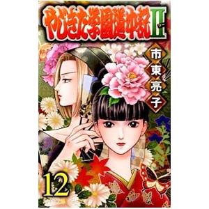 やじきた学園道中記ＩＩ 12／市東亮子
