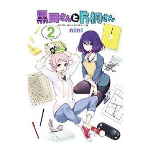 黒田さんと片桐さん 2／nini