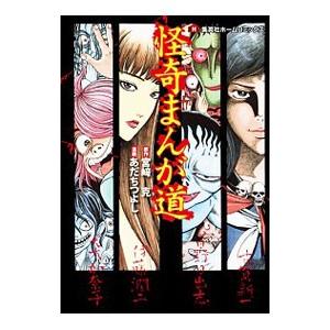 怪奇まんが道 1／あだちつよし