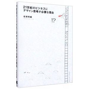 21世紀のビジネスにデザイン思考が必要な理由／佐宗邦威