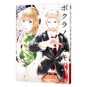 ボクラノキセキ 13／久米田夏緒