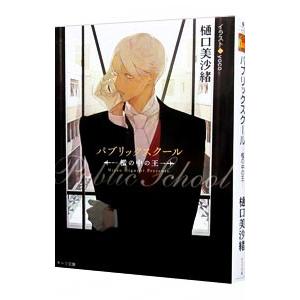 パブリックスクール −檻の中の王−／樋口美沙緒