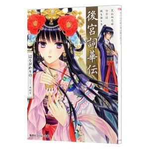 後宮詞華伝 笑わぬ花嫁の筆は謎を語りき（後宮シリーズ1）／はるおかりの