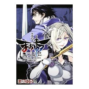 まおゆう 魔王勇者 「この我のものとなれ、勇者よ」「断る！」 16／石田あきら