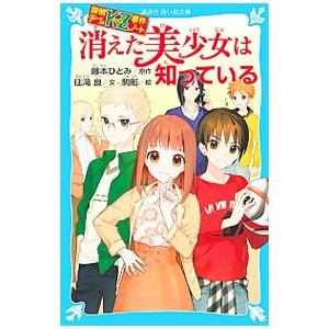 消えた美少女は知っている （探偵チームKZ事件ノート19）／住滝良