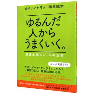 ゆるんだ人からうまくいく。 意識全開ルン・ルの法則／ひすいこたろう