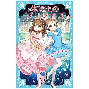 氷の上のプリンセス −はじめての国際大会−／風野潮