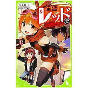 怪盗レッド ぬすまれたアンドロイド☆の巻 12／秋木真