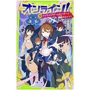 オンライン！ ナイトメアゲームセンターと豪腕ズルイゾー 9／雨蛙ミドリ