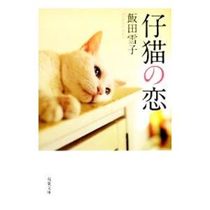 仔猫の恋／飯田雪子