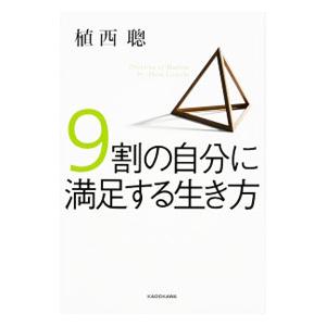 ９割の自分に満足する生き方／植西聰