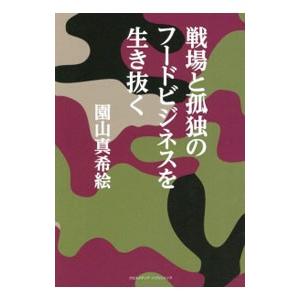 戦場と孤独のフードビジネスを生き抜く／園山真希絵