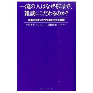 一流の人はなぜそこまで、雑談にこだわるのか？／小川晋平