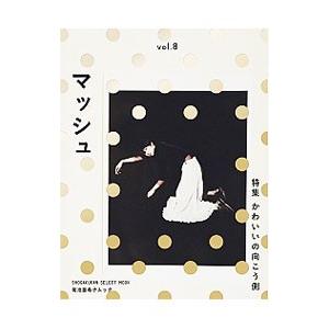 マッシュ-菊池亜希子ムック- vol.8/菊池亜希子の商品画像