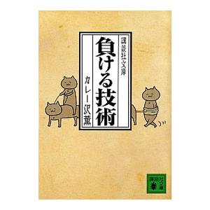 負ける技術／カレー沢薫