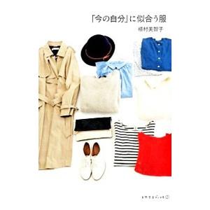 「今の自分」に似合う服／植村美智子