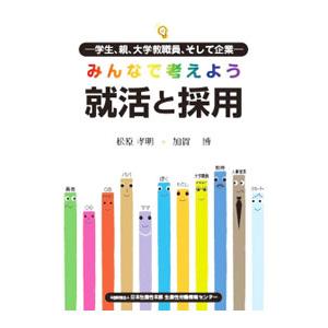 みんなで考えよう就活と採用／松原孝明