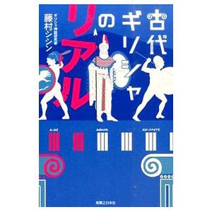 古代ギリシャのリアル／藤村シシン