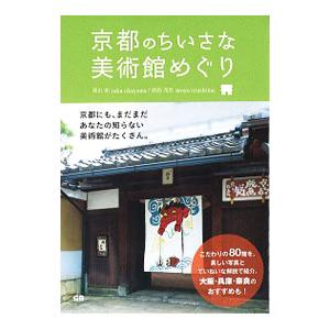 京都のちいさな美術館めぐり／岡山拓