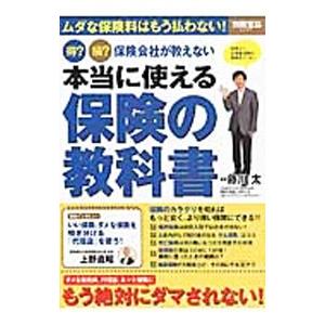 得？損？保険会社が教えない本当に使える保険の教科書／藤川太