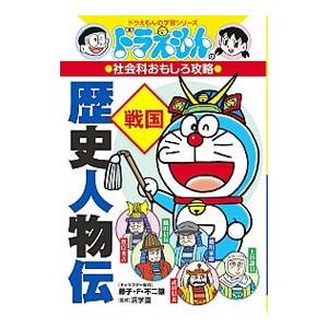 歴史人物伝 戦国／藤子・F・不二雄